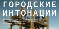 Открыт приём заявок на второй сезон конкурса «Городские интонации» - РТВ-Подмосковье