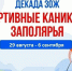 В Мончегорске стартует Декада здорового образа жизни - Город Мончегорск