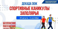 В Мончегорске стартует Декада здорового образа жизни - Город Мончегорск