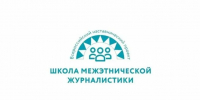 Вологжан приглашают к участию во Всероссийском наставническом проекте «Школа межэтнической журналистики» - Министерство информационной политики
