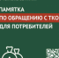 Памятка для населения по обращению с твердыми коммунальными отходами - Департамент природных ресурсов и охраны окружающей среды
