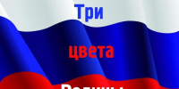 “Цвета – триколор!” - Библиотеки Тамбовской области