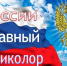 “Российский гордый триколор” - Библиотеки Тамбовской области