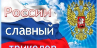 “Российский гордый триколор” - Библиотеки Тамбовской области