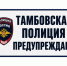 JPG Файл - УМВД Тамбовской области