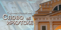 «СЛОВО ОБ ИРКУТСКЕ» - ЦБС г. Ангарска