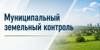 Лифлет Муниципальный земельный контроль ЗА ПЕРВОЕ ПОЛУГОДИЕ 2026Г.. - Бабушкинский муниципальный округ