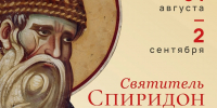 Частица мощей святителя Спиридона Тримифунтского прибудет в Псков на день раньше - Комсомольская правда