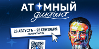 Школы и вузы Адыгеи могут стать площадками просветительского проекта «Атомный диктант — 2026» - Газета Маяк