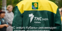 Готовимся к зиме летом: «ТНС энерго Кубань» рекомендует заранее актуализировать данные - Администрация Ейского района