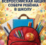 Об участии сотрудников Отдела №10 Управления Федерального казначейства по Республике Карелия во всероссийской акции «Собери ребёнка в школу» - УФК по Республике Карелия