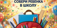 Об участии сотрудников Отдела №10 Управления Федерального казначейства по Республике Карелия во всероссийской акции «Собери ребёнка в школу» - УФК по Республике Карелия