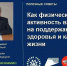 Как физическая активность влияет на поддержание здоровья и качества жизни - Министерство здравоохранения