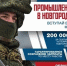 В Новгородской области продолжается набор в добровольческое формирование БАРС - Новгородское областное телевидение