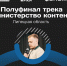 Липчанин стал полуфиналистом всероссийского «Министерства контента» - Народное слово