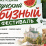 12 сентября в рабочем поселке Сузун состоится ежегодный Сузунский арбузный фестиваль — одно из самых ярких событий Новосибирской области, объединяющее жителей, гостей района, предпринимателей и любителей гастрономических открытий - Здвинский район