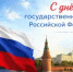 С Днем флага Российской Федерации! - Октябрьский район