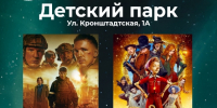 Парк Белинского и Детский парк приглашают на бесплатные кинопоказы под открытым небом - Город Пенза