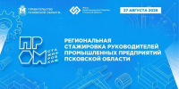 Псковская область готовится к масштабной стажировке промышленников - Pln-Pskov.Ru