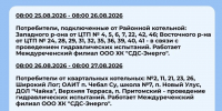 Плановые отключения 26 августа - Междуреченский городской округ