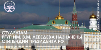 СТУДЕНТАМ РГУП ИМ. В.М. ЛЕБЕДЕВА НАЗНАЧЕНЫ СТИПЕНДИИ ПРЕЗИДЕНТА РФ - Российский государственный университет правосудия