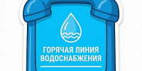 В Абакане открывается «горячая линия» по вопросам водоснабжения - Агентство Информационных Сообщений