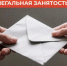 Что важно знать про нелегальную (теневую) занятость. - Муниципальный округ Воркута