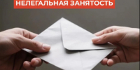 Что важно знать про нелегальную (теневую) занятость. - Муниципальный округ Воркута