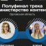 Две орловчанки вошли в число полуфиналистов программы «Министерство контента» - InfoOrel.Ru