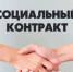 Социальный контракт - Краснокамский район