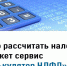 Рассчитать самостоятельно сумму НДФЛ возможно через электронный сервис - УФНС России