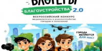 Приём заявок для участия во II Всероссийском конкурсе «Блогеры благоустройства 2.0» продлён до 15 сентября - Администрация города