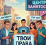 Гид по трудоустройству для молодёжи 14–18 лет: как работать официально и безопасно - Газета Козельск