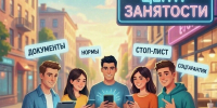 Гид по трудоустройству для молодёжи 14–18 лет: как работать официально и безопасно - Газета Козельск