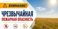 Внимание! Чрезвычайная пожарная опасность! (25.08.2026) - МЧС Республики Калмыкия