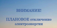 ПО КуЭС филиала ПАО «Россети Урал» -«Пермэнерго» оповещает об  отключении  электроэнергии: - Кунгурский муниципальный округ