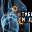 . - Противотуберкулезный диспансер