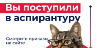 Теперь вы – аспиранты Технологического! - Технологический университет