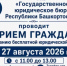 ГКУ «Госюрбюро РБ» оказывает бесплатную юридическую помощь - Город Агидель