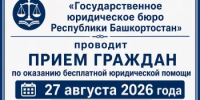 ГКУ «Госюрбюро РБ» оказывает бесплатную юридическую помощь - Город Агидель