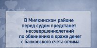 В Миякинском районе перед судом предстанет несовершеннолетний по обвинению в краже денег с банковского счета отчима - Следственный комитет