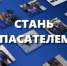Стань спасателем! - Администрация района