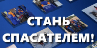 Стань спасателем! - Администрация района