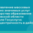 Предоставление массовых социально значимых услуг Министерства образования Свердловской области на портале «Госуслуги»: клиентоцентричность в действии - Министерство образования