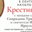 6 сентября в Иркутске состоится масштабный Крестный ход - Администрация Черемховского района