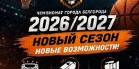 В Белгороде стартовала подготовка к чемпионату города по баскетболу 2026/2027 - Belnovosti.Ru