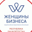 «Женщины бизнеса» - Дюртюлинский район