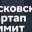 Пройдет II Московский стартап-саммит - Рузский городской округ