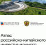 Опубликован атлас российско-китайского инвестиционного сотрудничества - Департамент международных и региональных связей