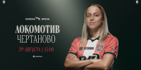 Женский «Локо» сыграет с «Чертаново» - ФК Локомотив